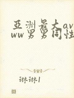 亚洲最大avwww男男同性恋