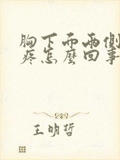 胸下面两侧肋骨疼怎么回事女性封面