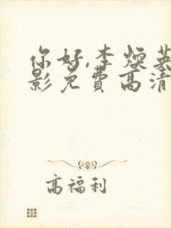 你好,李焕英电影免费高清