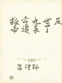 救命九世反派女帝追来了