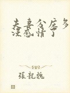 夫妻分床多久就没感情了