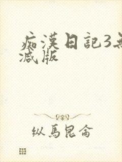 痴汉日记3无删减版
