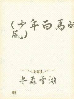 (少年白马醉春风)