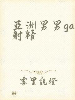 亚洲男男gay射精