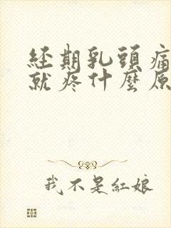 经期乳头痛一碰就疼什么原因