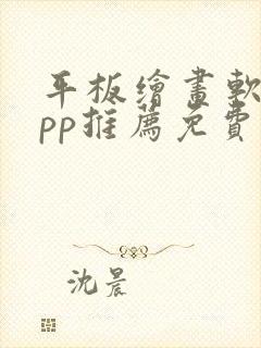 平板绘画软件app推荐免费