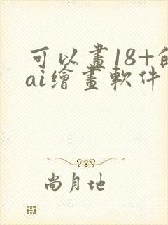 可以画18+的ai绘画软件免费