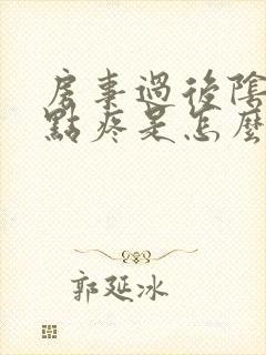 房事过后阴道有点疼是怎么回事