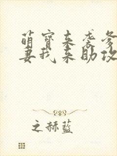 萌宝来袭爹地追妻我来助攻短剧封面