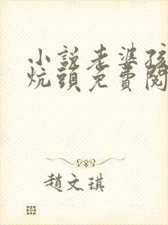 小说老婆孩子热炕头免费阅读