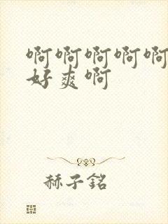 啊啊啊啊啊好大好爽啊