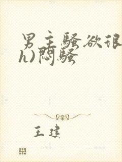 男主骚欲很大(h)闷骚