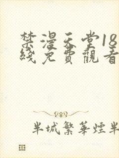 禁漫天堂18在线免费观看