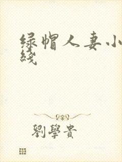 绿帽人妻小说在线