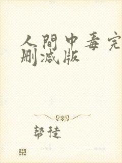 人间中毒完整无删减版