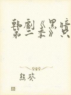 韩剧《黑暗荣耀第二季》只有你