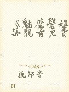 《魅魔学姐》全集观看免费动漫版