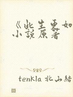 《此生更如意》小说原著