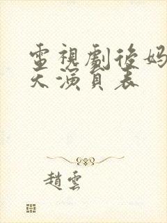 电视剧后妈的春天演员表