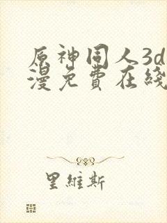 原神同人3d动漫免费在线观看