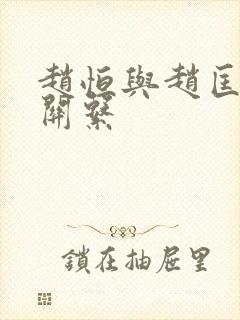 赵恒与赵匡胤的关系封面