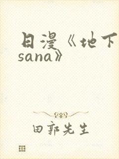 日漫《地下偶像sana》