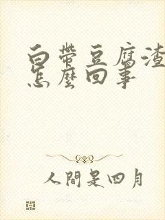 白带豆腐渣一样怎么回事封面