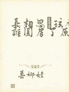 长相思玱玹都和谁圆房了原著