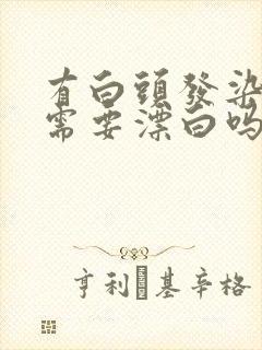 有白头发染头发需要漂白吗