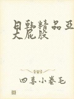 日韩精品亚洲女大屁股