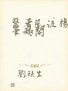 医者风流杨毅 笔趣阁封面