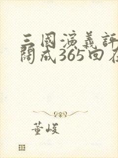 三国演义评书袁阔成365回在线收听