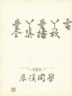 爱丫爱丫电视剧全集播放