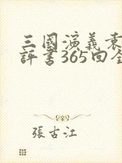 三国演义袁阔成评书365回全集下载