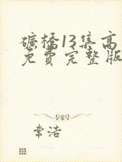 矿桥13集高清免费完整版