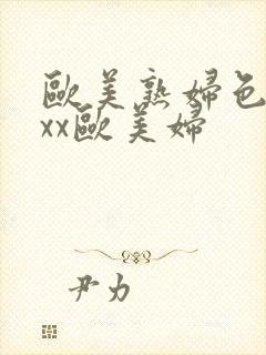 欧美熟妇色ⅹxxx欧美妇