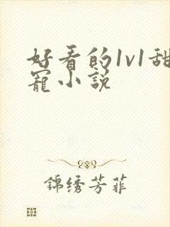 好看的1v1甜宠小说