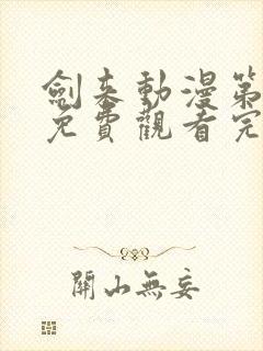 剑来动漫第二季免费观看完整版第5集