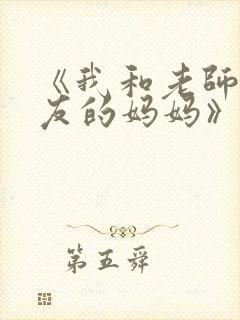 《我和老师和朋友的妈妈》动漫封面