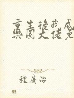 重生后我成了娱乐圈大佬免费阅读