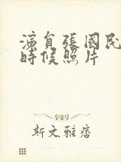 演员张国民年轻时候照片