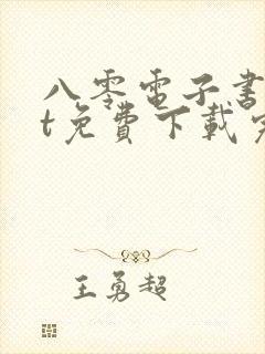 八零电子书txt免费下载完结全本