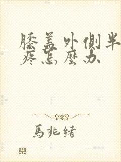 膝盖外侧半月板疼怎么办