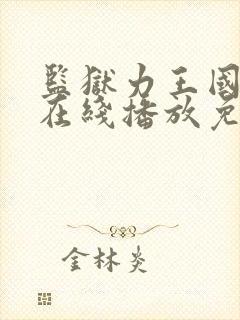 监狱力王国语版在线播放免费观看