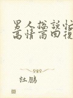 男人总说忙怎么高情商回复