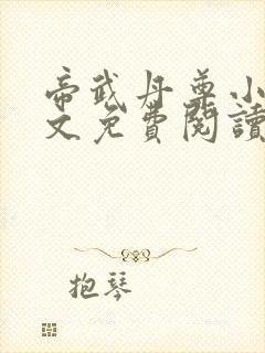 帝武丹尊小说全文免费阅读封面