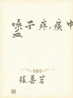 嗓子疼,痰中带血封面