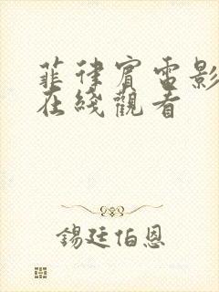 菲律宾电影泡沫在线观看