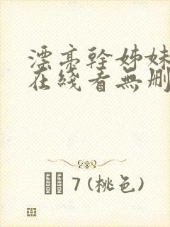 漂亮干姊妹漫画在线看无删减版免费