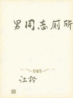 男同志厕所偷拍